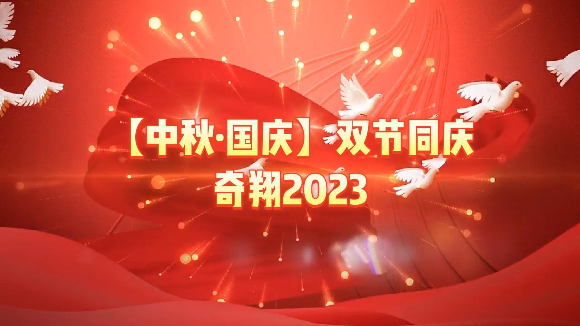 奇翔2023【中秋.國(guó)慶】雙節(jié)同慶活動(dòng)！